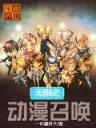新世纪的德鲁伊 作者：广东福彩快乐8和值走势图