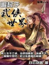 修真高手异界游 作者：河北彩票