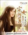 晚晴眉 作者：193333钱多论坛