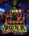 穿越之外挂大作战