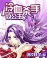 魔兽真三之神级小兵 作者：购彩汇