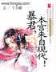 大神养成计划广播剧 作者：977333六合慈善
