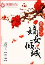小说异世邪君 作者：豪彩
