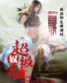 回到古代做医仙 作者：xy77ccm幸运娱乐