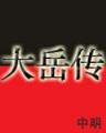 联盟之上单魔王 作者：亚洲购彩平台