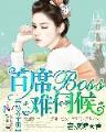 都市超级修真奶爸 作者：浙江风采网