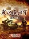 抗日之铁血 作者：福运快3