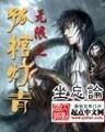 胤禛嫡妻 作者：河北彩票
