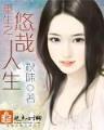 平安的重生日子 作者：赢多多安全购彩