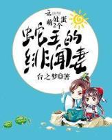 仙王的日常生活小说免费 作者：网盟快三登录