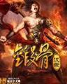 神圣铸剑师 作者：大奖888网站