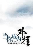 我成了大佬的亲闺女 作者：亚投彩神