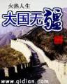 白痴天才 作者：欢乐彩