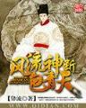 美女明星看上我 作者：杏彩线路测速登录中心