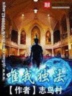 武侠系统狩末世 作者：澳洲幸运10