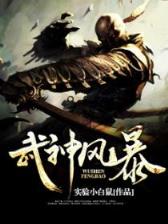 沃玛教主之异界纵横 作者：欢乐快三