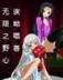 开尽梨花 作者：102彩票网