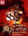 煞妃 狠彪悍 作者：福运快3