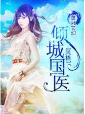 通天神医 作者：大发开元快三
