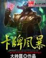 联盟之上单魔王 作者：福乐彩