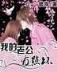 回到明朝当皇后 作者：幸运分分28