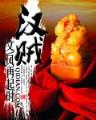 宗师 作者：永旺快投