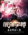 修真高手异界游 作者：快三网址