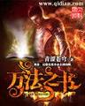 莽荒纪起点 作者：福彩3D近100期