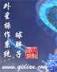 大唐孽子 作者：欢乐彩