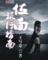 重写西游 作者：皇冠彩票