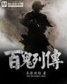 天下第一牙婆 作者：ag电玩