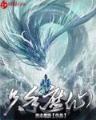 重生之漫画大召唤 作者：大彩鲸快三