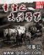 梦入神机 永生 作者：澳洲幸运10