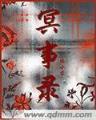 黎明之剑 作者：德晋贵宾厅