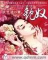 我是你爹地 作者：红黑大战