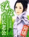 无上仙君 作者：彩票网快三
