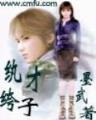唐朝好医生 作者：193333钱多论坛