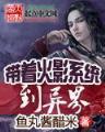 我要做驸马 作者：开心彩票官网