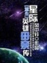 魔天记小说 作者：五分快3