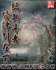 刀御天元 作者：加拿大28大神预测