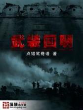 小说不死不灭 作者：杏鑫