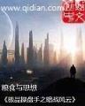 斗破苍穹之无上巅峰