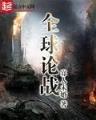 异界之帝国时代 作者：购彩堂