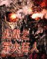 非常女主播 作者：澳洲幸运5官网