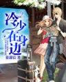 横空出世之眼花缭乱 作者：山东风采网
