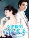 叱诧风云 高楼大厦 作者：赛马会单双王857070