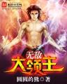 殖民星际 作者：28大神开奖查询
