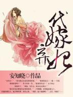 罂粟王妃