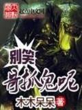 长嫡 作者：八肖投注