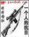 幸好从没遇见你 作者：一分三快平台